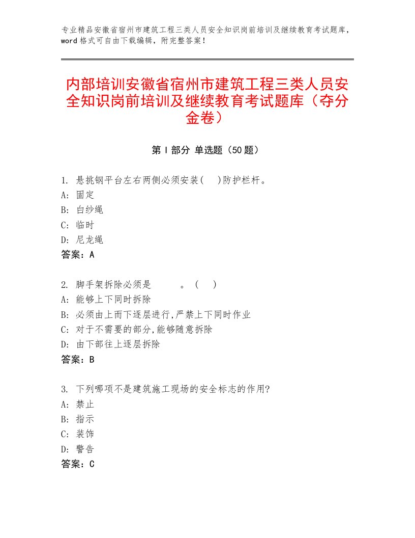 内部培训安徽省宿州市建筑工程三类人员安全知识岗前培训及继续教育考试题库（夺分金卷）