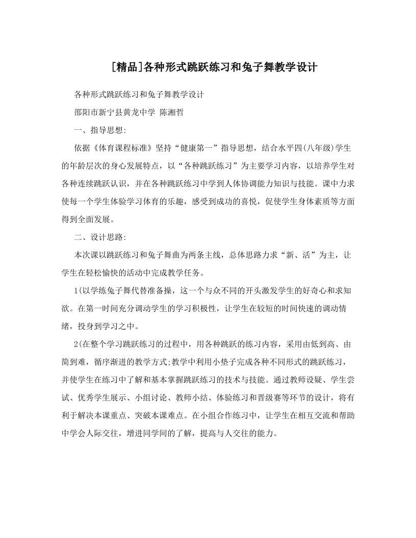 [精品]各种形式跳跃练习和兔子舞教学设计