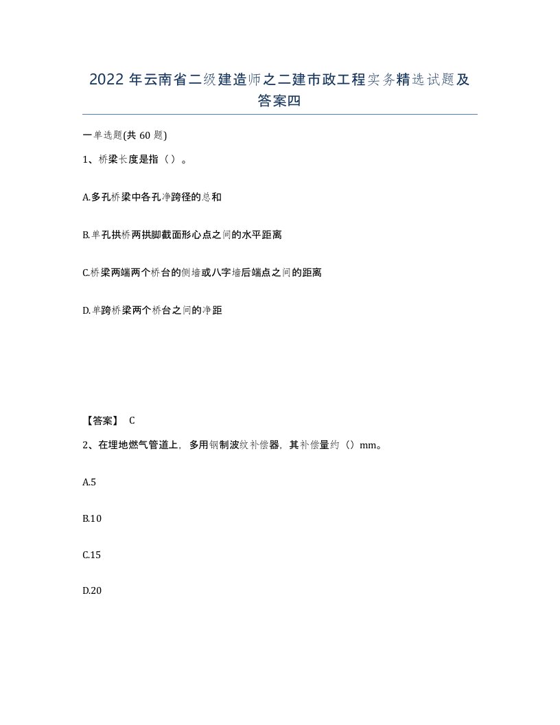 2022年云南省二级建造师之二建市政工程实务试题及答案四