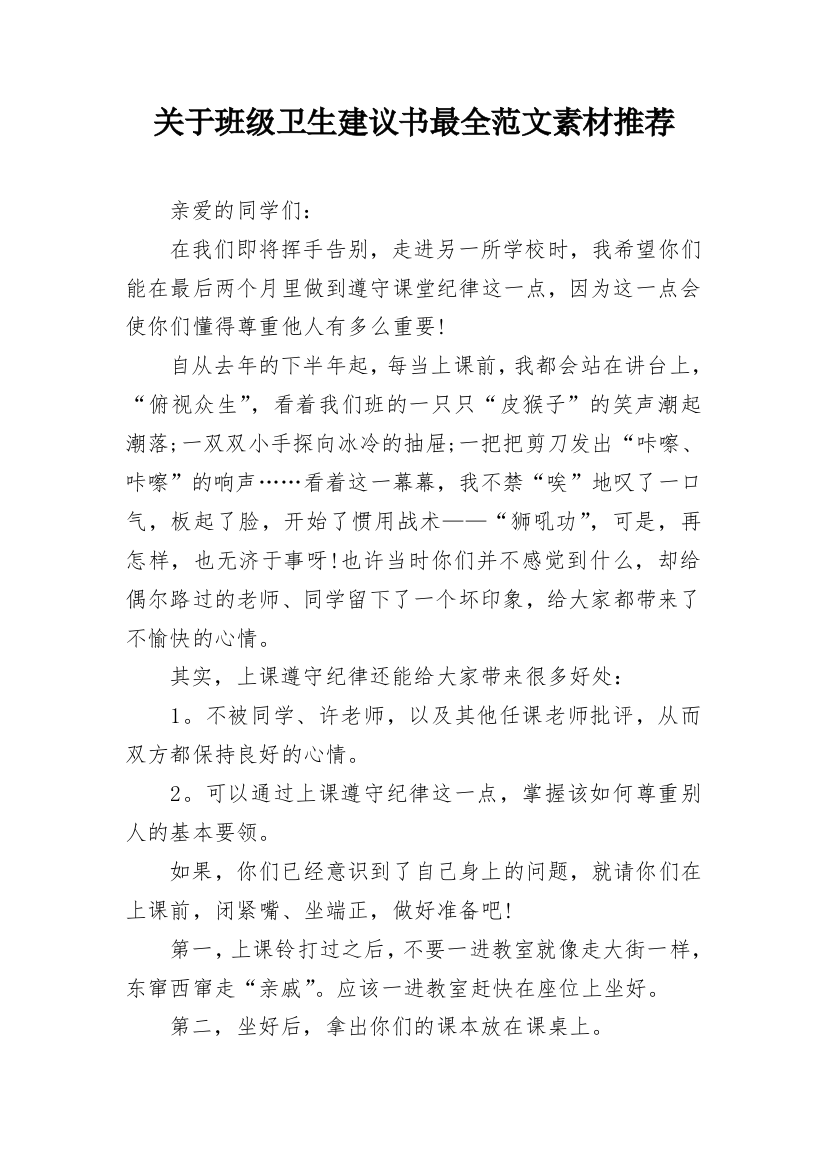 关于班级卫生建议书最全范文素材推荐