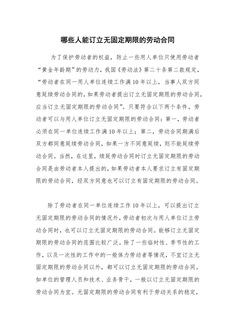 公文写作_法律文书_哪些人能订立无固定期限的劳动合同