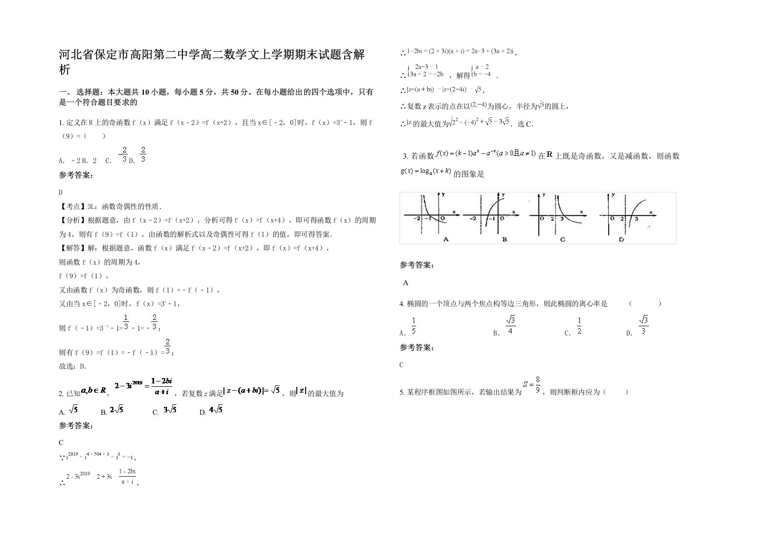 河北省保定市高阳第二中学高二数学文上学期期末试题含解析