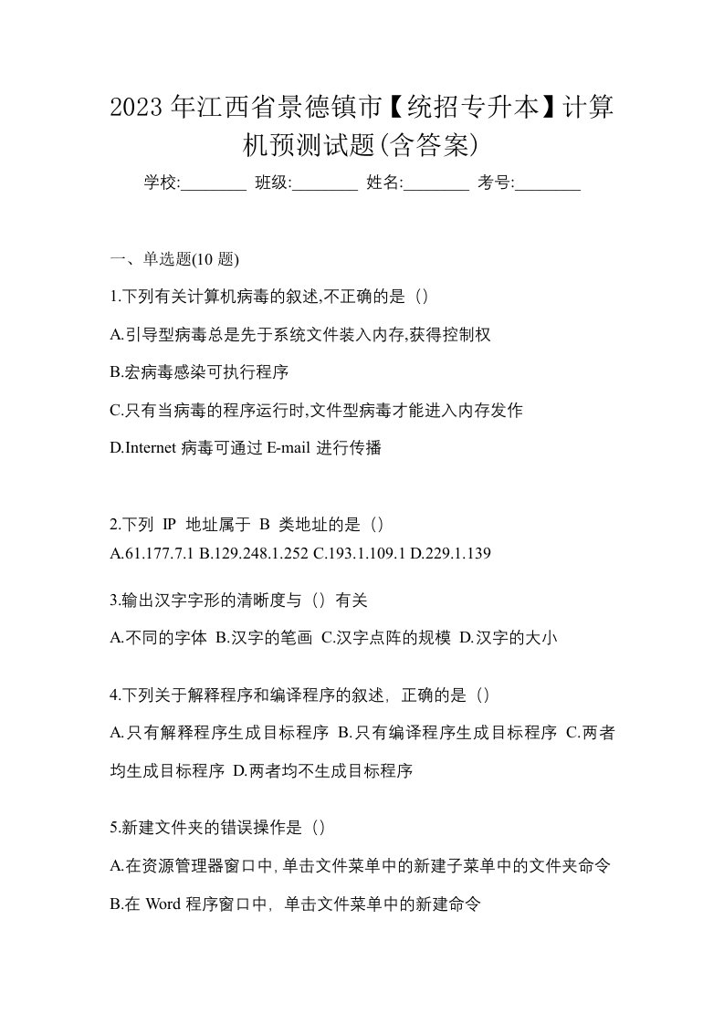 2023年江西省景德镇市统招专升本计算机预测试题含答案