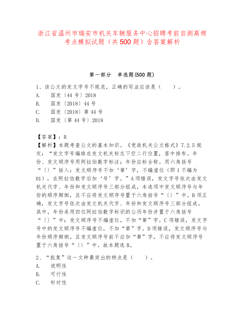 浙江省温州市瑞安市机关车辆服务中心招聘考前自测高频考点模拟试题（共500题）含答案解析