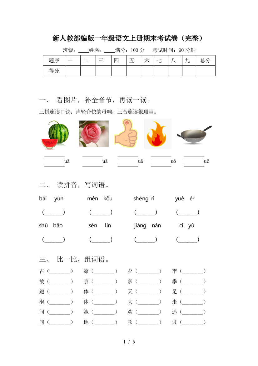 新人教部编版一年级语文上册期末考试卷(完整)