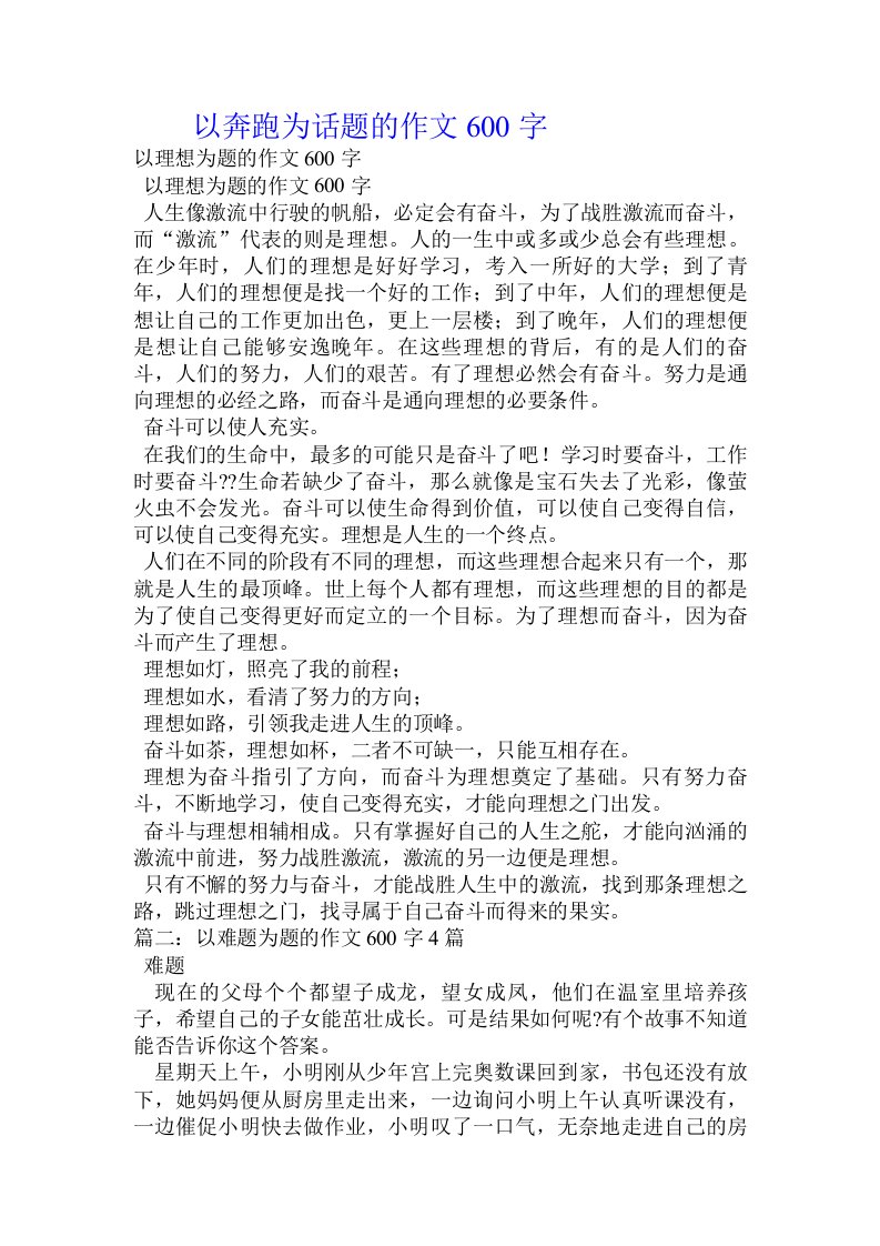 以奔跑为话题的作文600字