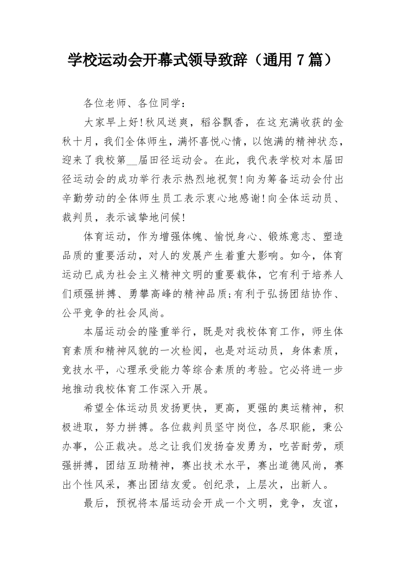 学校运动会开幕式领导致辞（通用7篇）