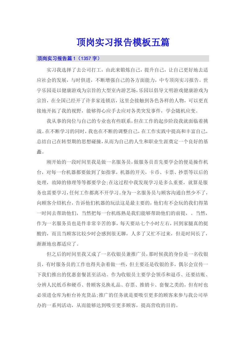 （可编辑）顶岗实习报告模板五篇