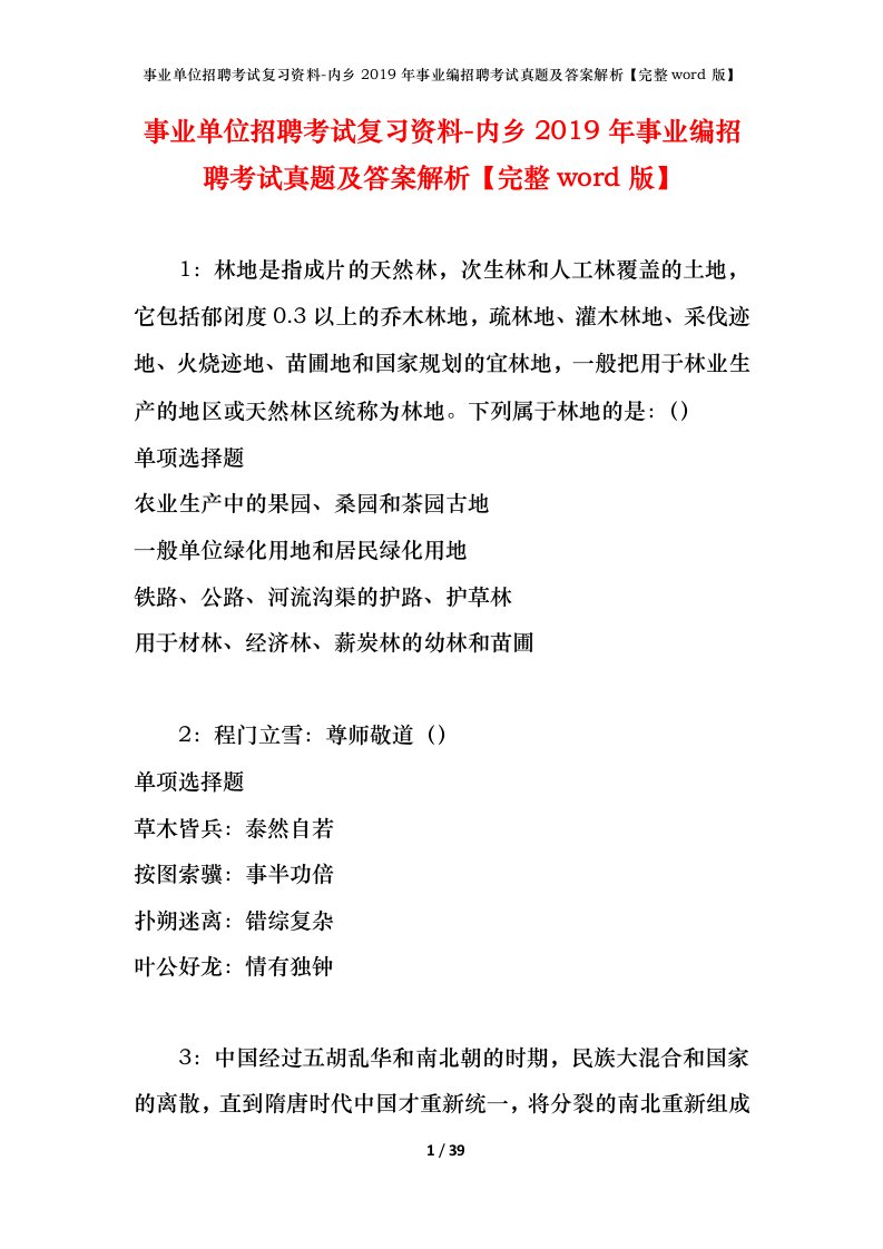 事业单位招聘考试复习资料-内乡2019年事业编招聘考试真题及答案解析完整word版_1