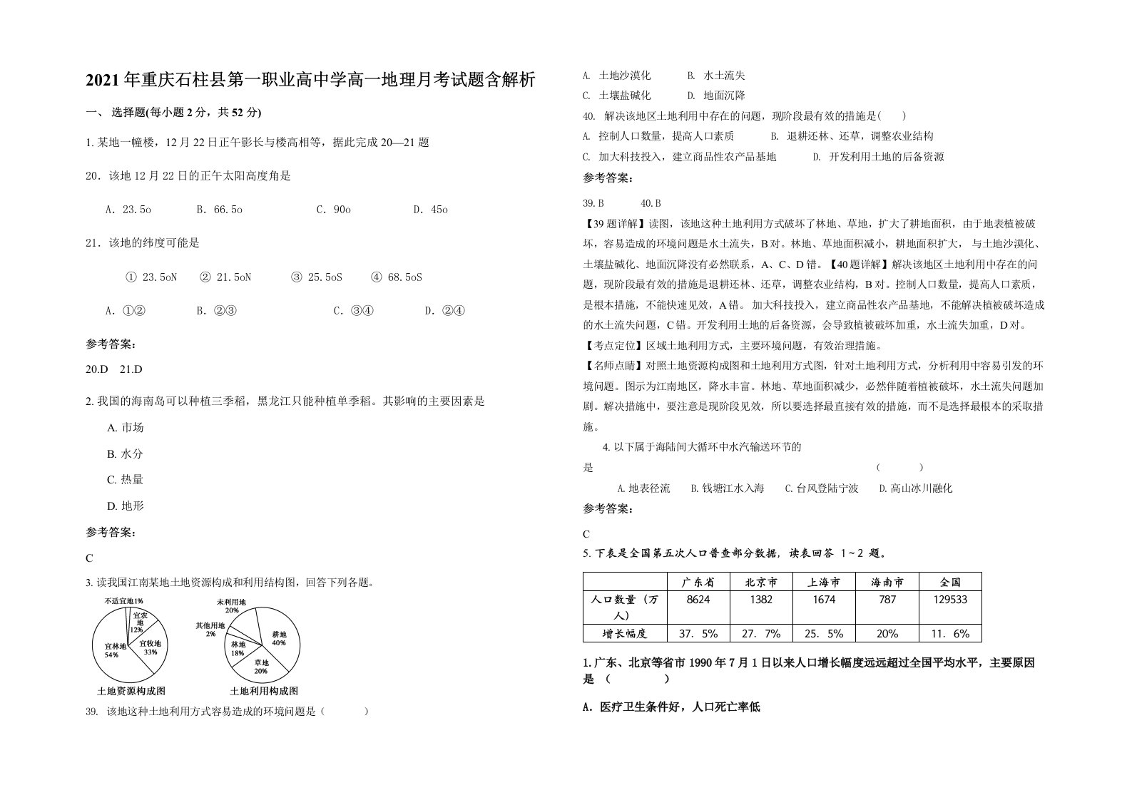 2021年重庆石柱县第一职业高中学高一地理月考试题含解析