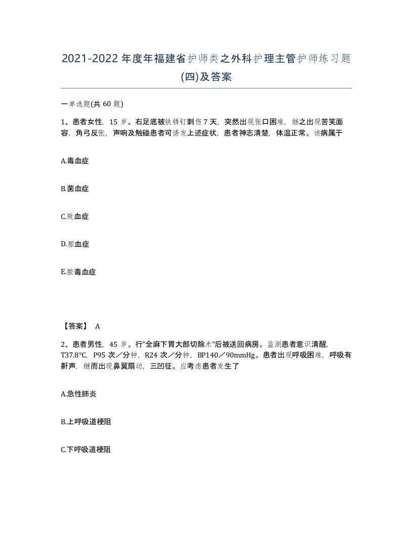 2021-2022年度年福建省护师类之外科护理主管护师练习题四及答案