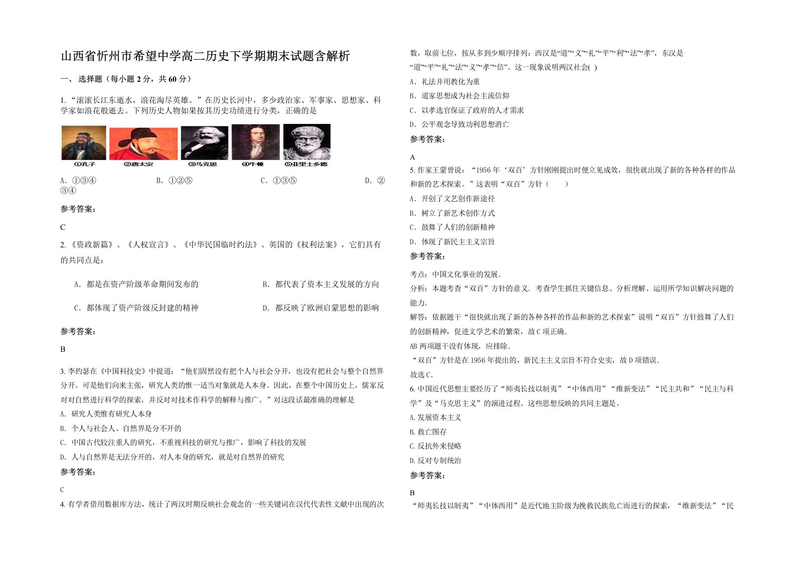 山西省忻州市希望中学高二历史下学期期末试题含解析