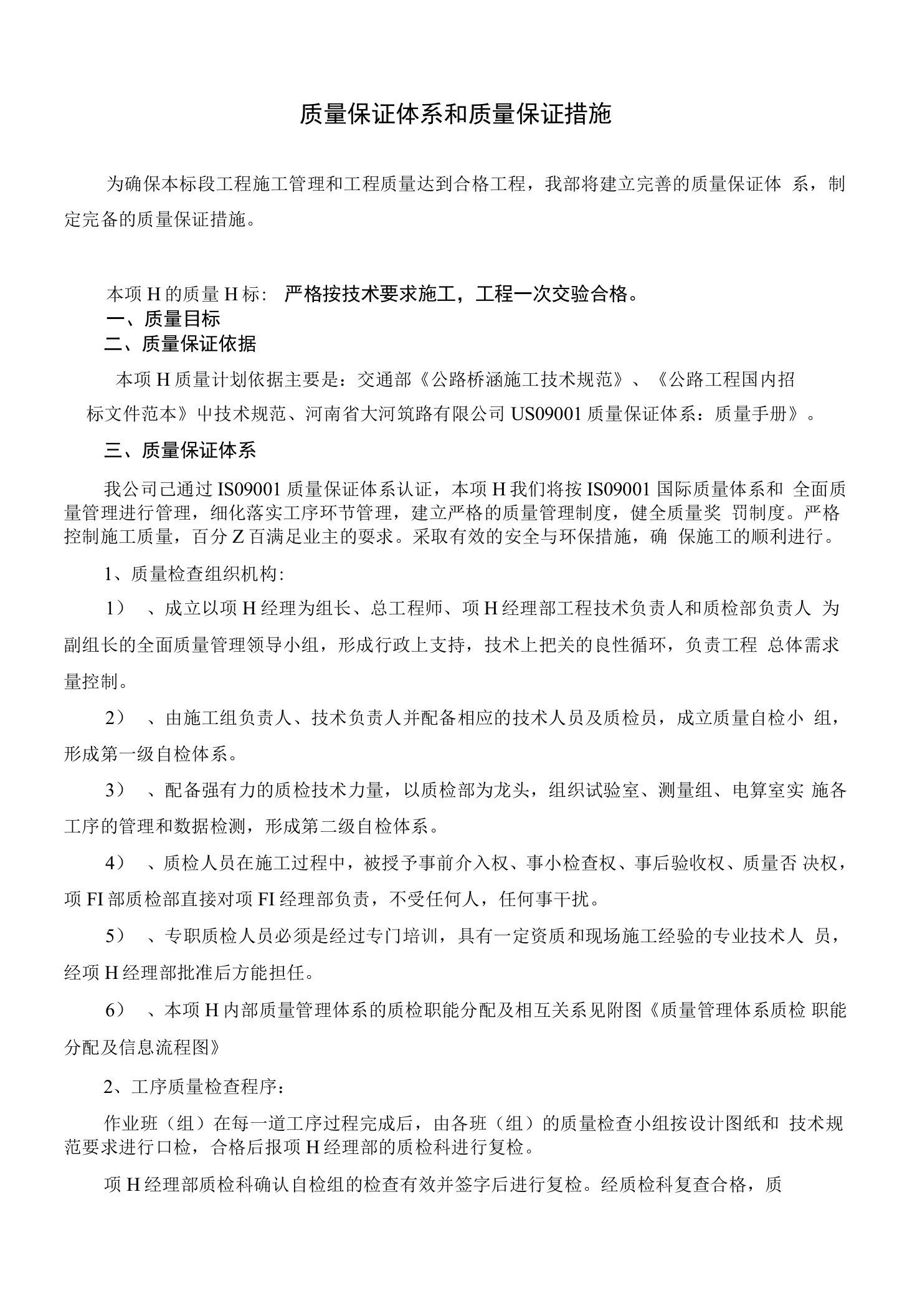 公路工程质量保证体系和质量保证措施