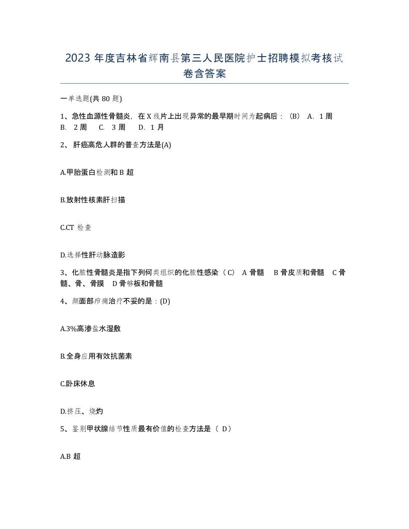 2023年度吉林省辉南县第三人民医院护士招聘模拟考核试卷含答案