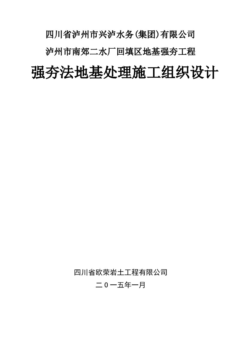 二水厂强夯法地基处理施工组织设计