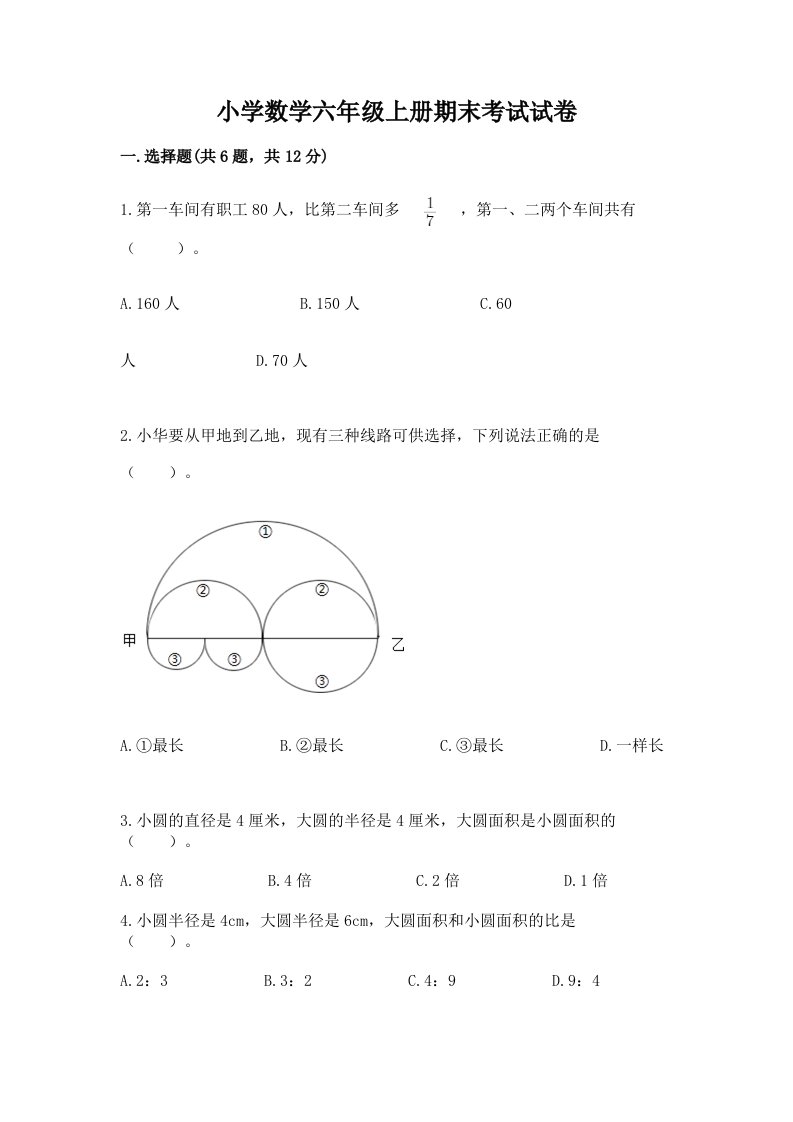 小学数学六年级上册期末考试试卷及完整答案【历年真题】