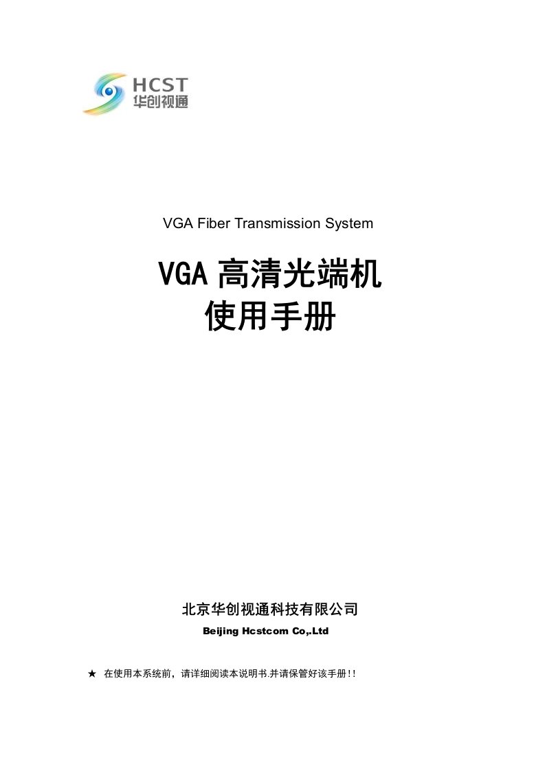 HC3711北京华创视通VGA高清光端机说明书