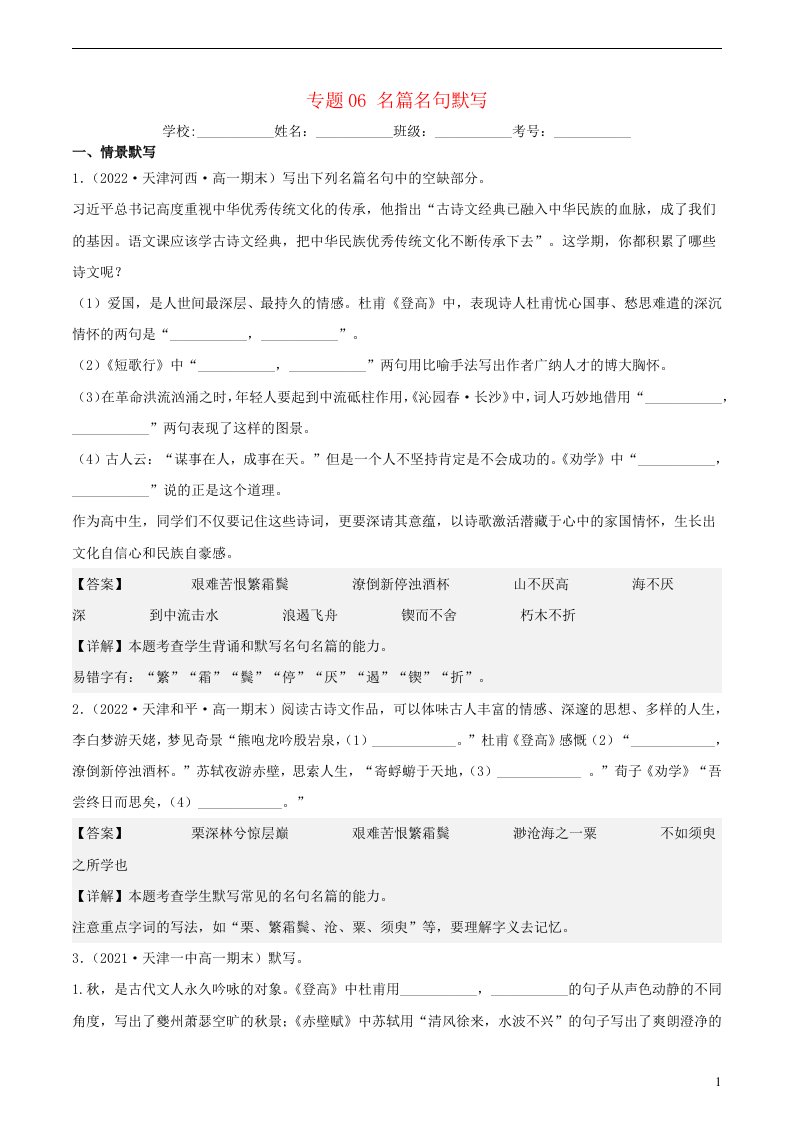 天津专版2021_2022学年高一语文上学期期末考试真题分类汇编专题06名篇名句默写含解析