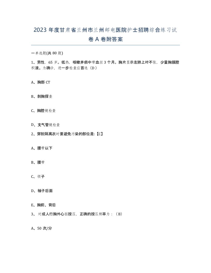 2023年度甘肃省兰州市兰州邮电医院护士招聘综合练习试卷A卷附答案