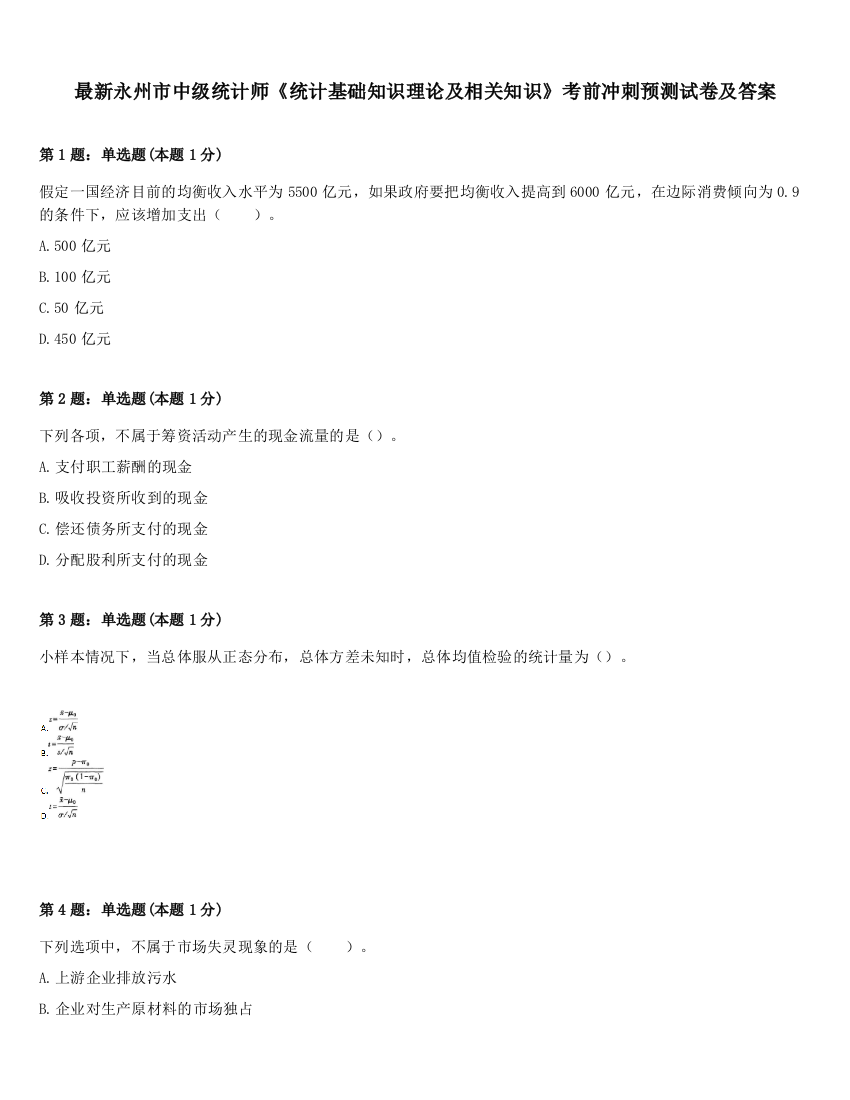 最新永州市中级统计师《统计基础知识理论及相关知识》考前冲刺预测试卷及答案