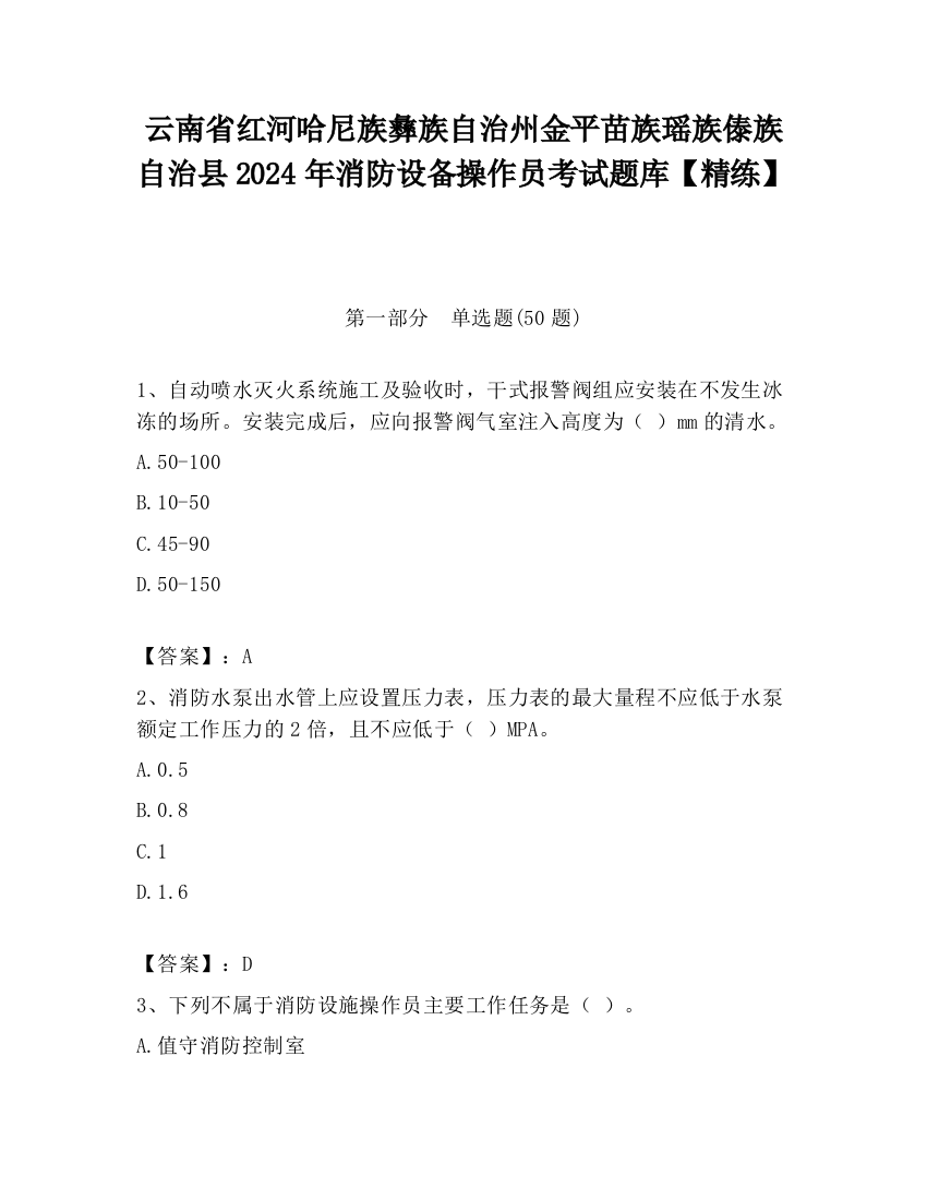 云南省红河哈尼族彝族自治州金平苗族瑶族傣族自治县2024年消防设备操作员考试题库【精练】