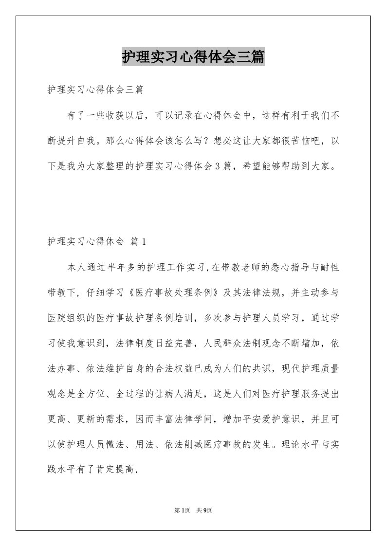 护理实习心得体会三篇例文