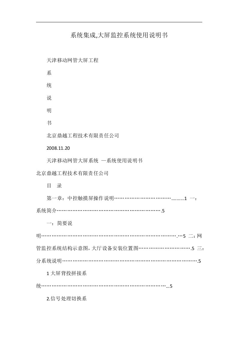 系统集成,大屏监控系统使用说明书