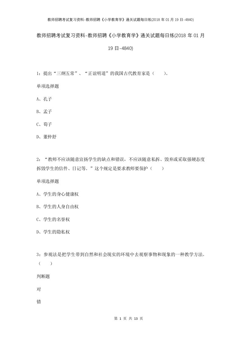 教师招聘考试复习资料-教师招聘小学教育学通关试题每日练2018年01月19日-4840