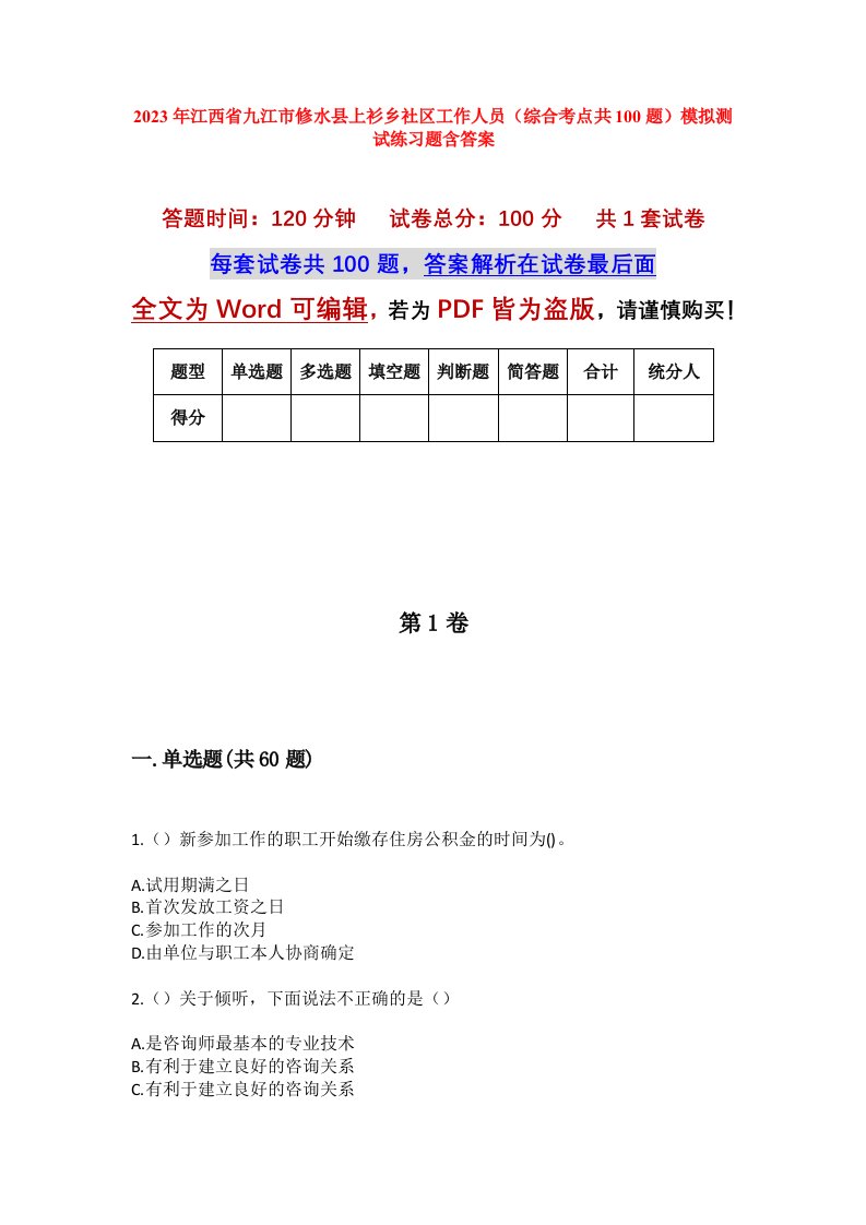 2023年江西省九江市修水县上衫乡社区工作人员综合考点共100题模拟测试练习题含答案