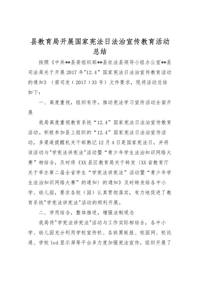 2022县教育局开展国家宪法日法治宣传教育活动总结