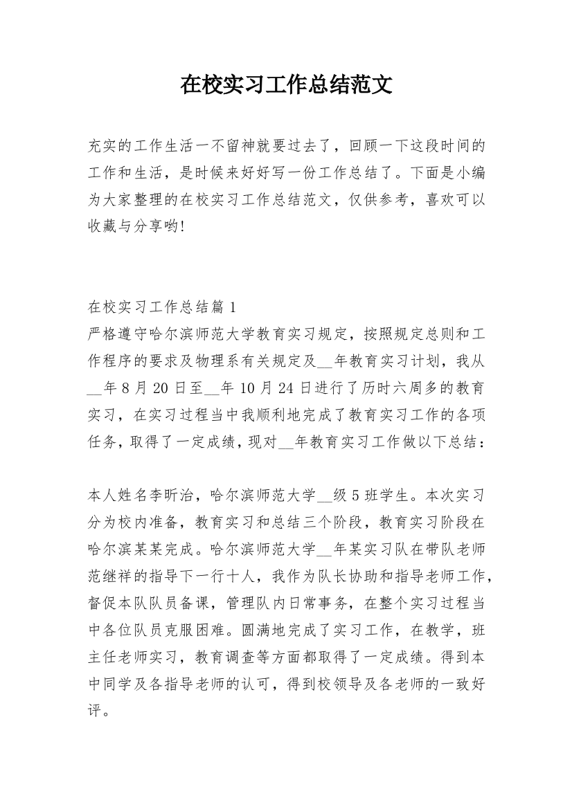 在校实习工作总结范文