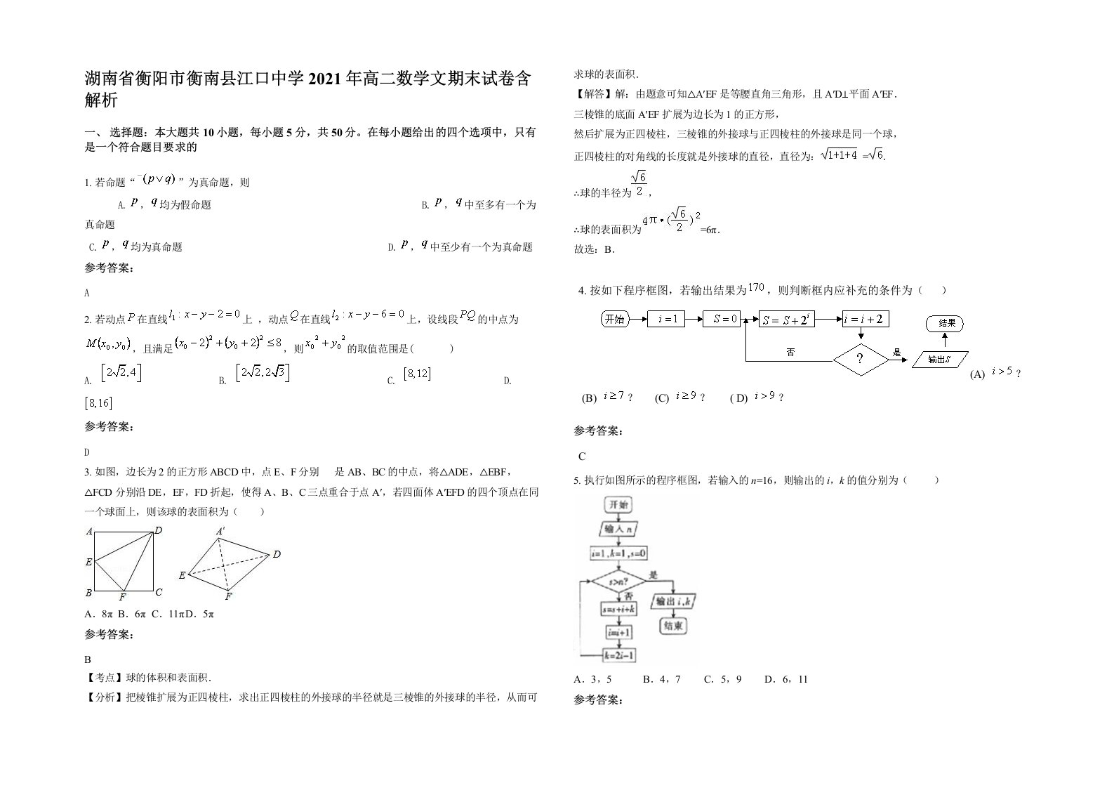 湖南省衡阳市衡南县江口中学2021年高二数学文期末试卷含解析