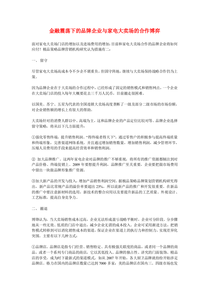 金融震荡下的品牌企业与家电大卖场的合作博弈