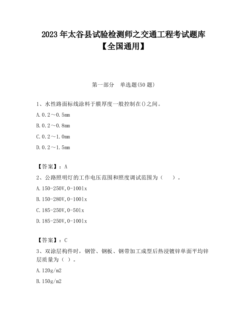 2023年太谷县试验检测师之交通工程考试题库【全国通用】