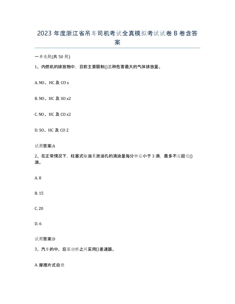 2023年度浙江省吊车司机考试全真模拟考试试卷B卷含答案