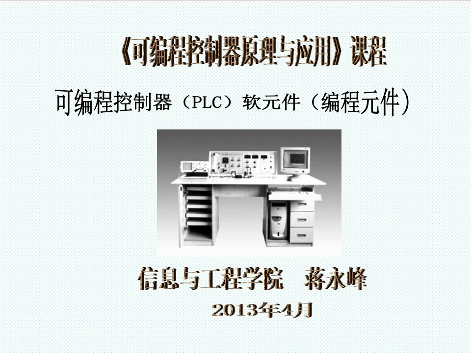 机械行业-2软元件PLC三菱FX2N机械工业出版社