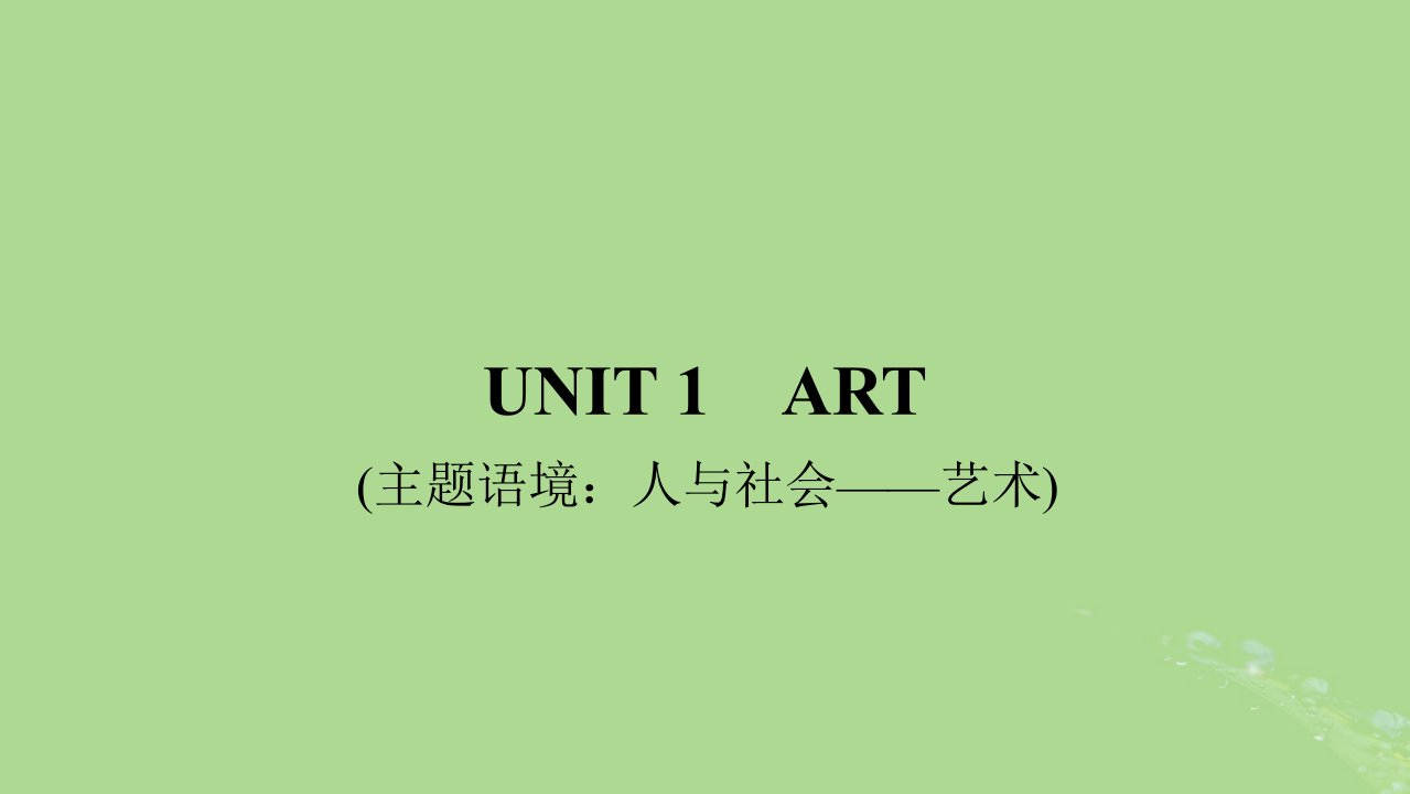 2025版高考英语一轮总复习选择性必修第三册Unit1Art课件