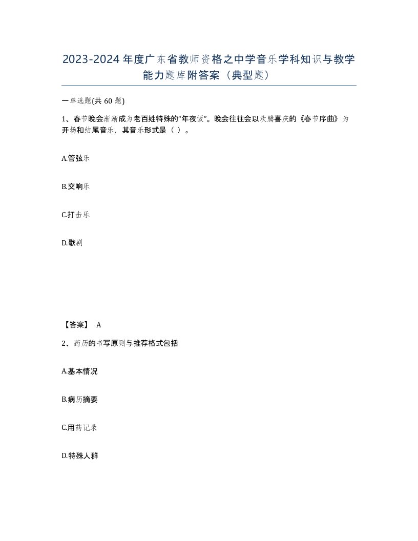 2023-2024年度广东省教师资格之中学音乐学科知识与教学能力题库附答案典型题