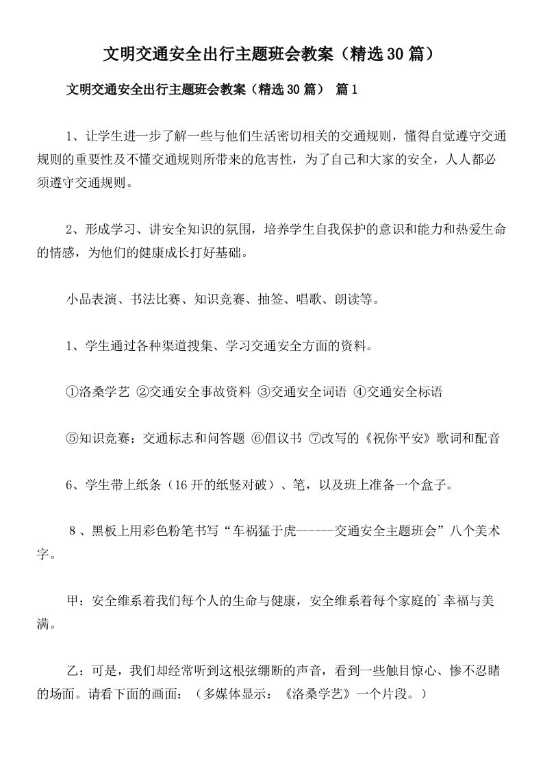 文明交通安全出行主题班会教案（精选30篇）