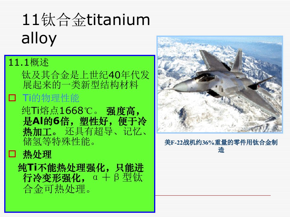 金属材料学第11章