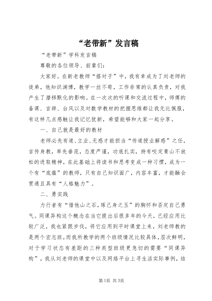 “老带新”发言稿