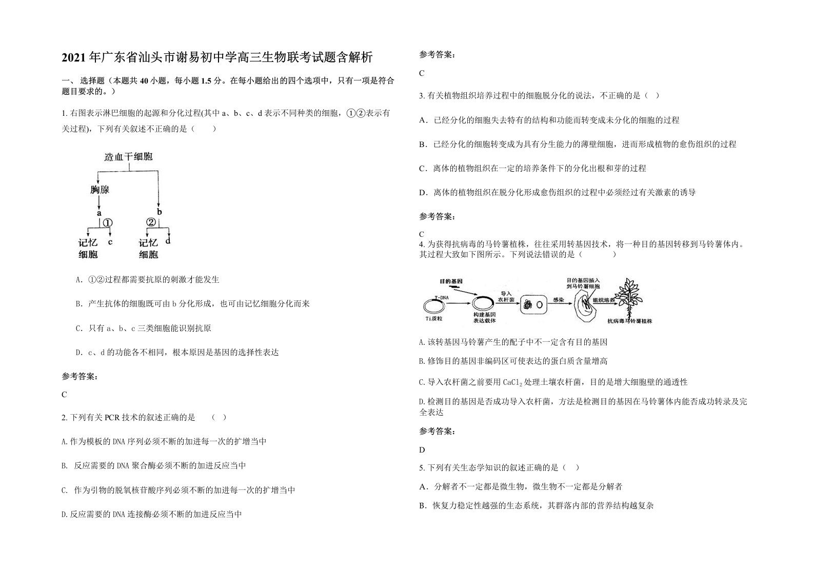 2021年广东省汕头市谢易初中学高三生物联考试题含解析