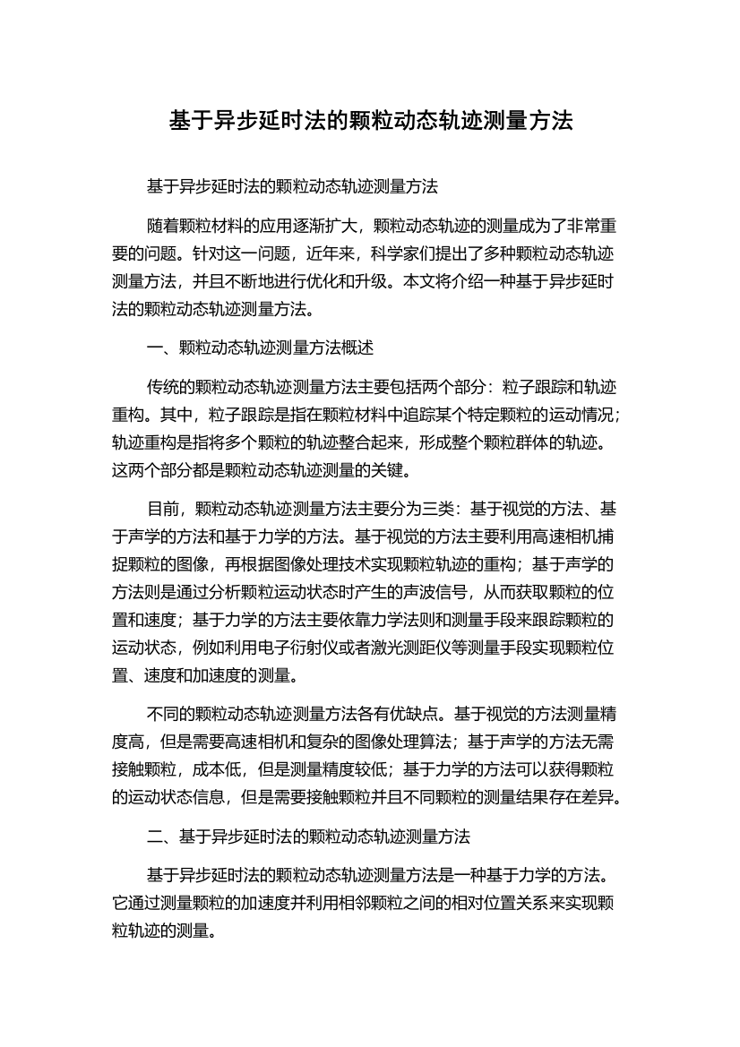 基于异步延时法的颗粒动态轨迹测量方法