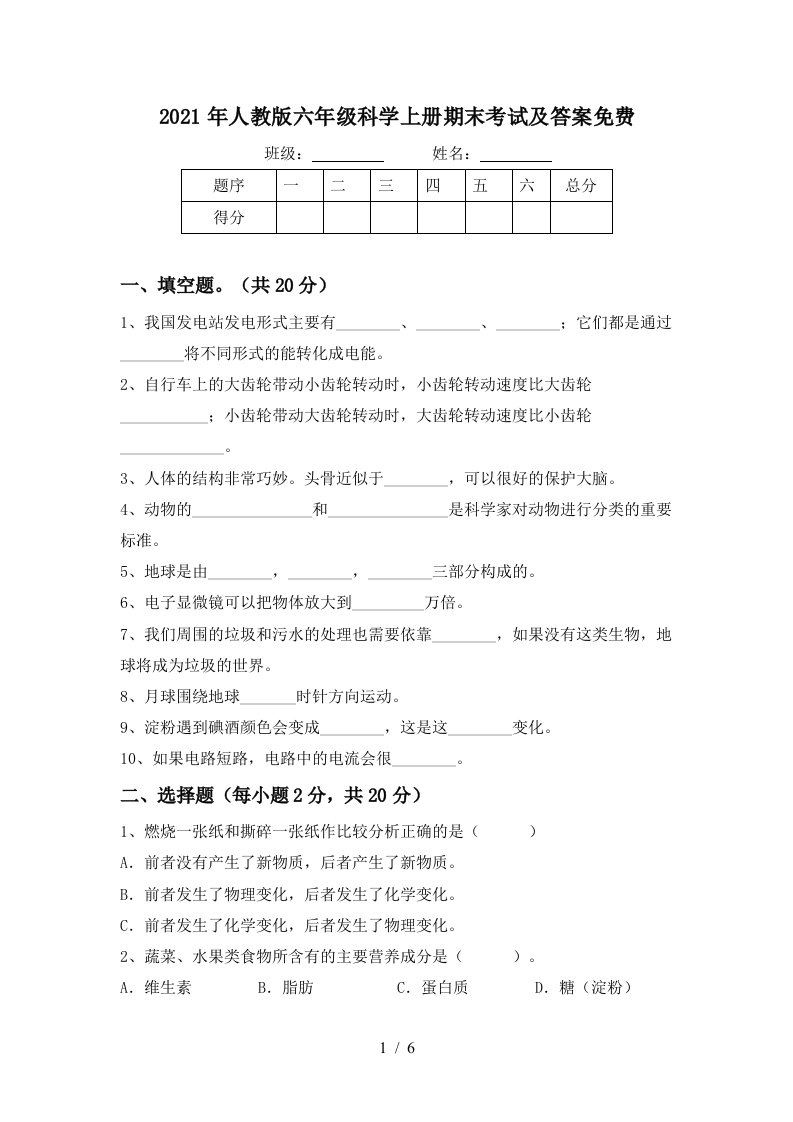 2021年人教版六年级科学上册期末考试及答案免费