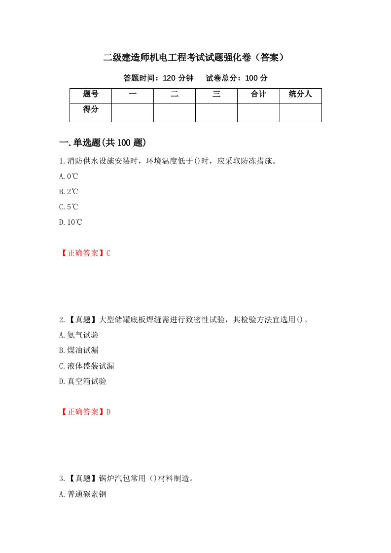 二级建造师机电工程考试试题强化卷答案第14卷