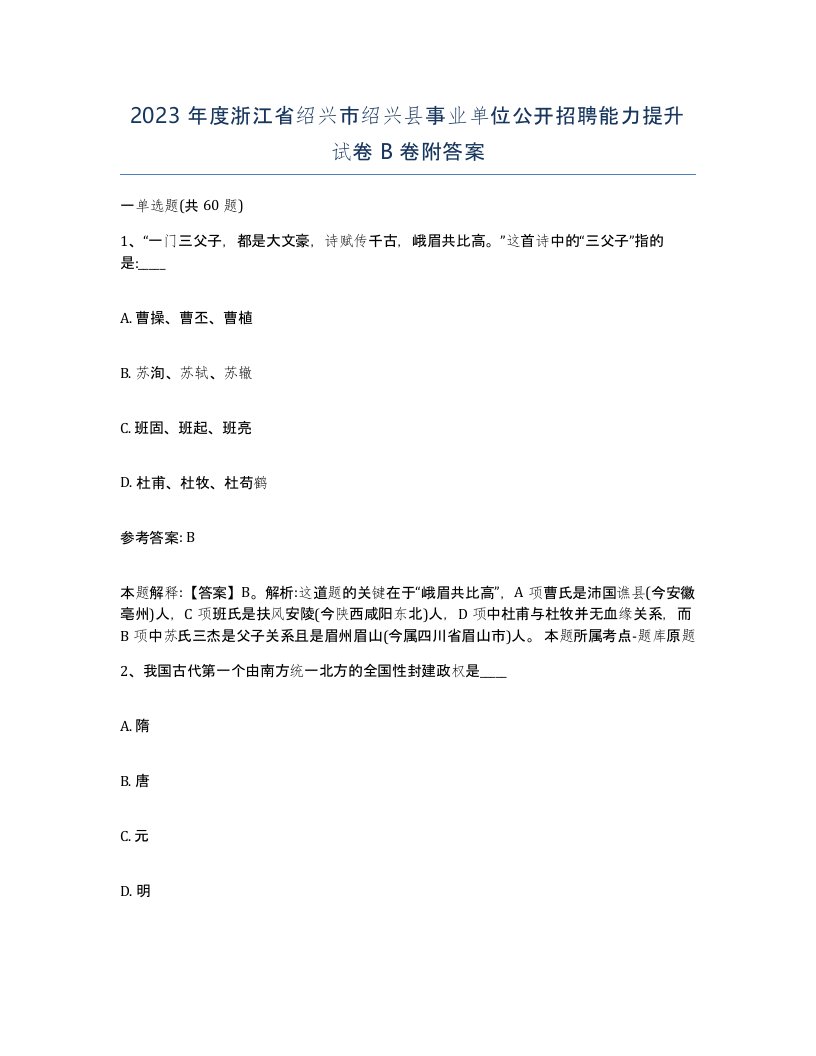 2023年度浙江省绍兴市绍兴县事业单位公开招聘能力提升试卷B卷附答案