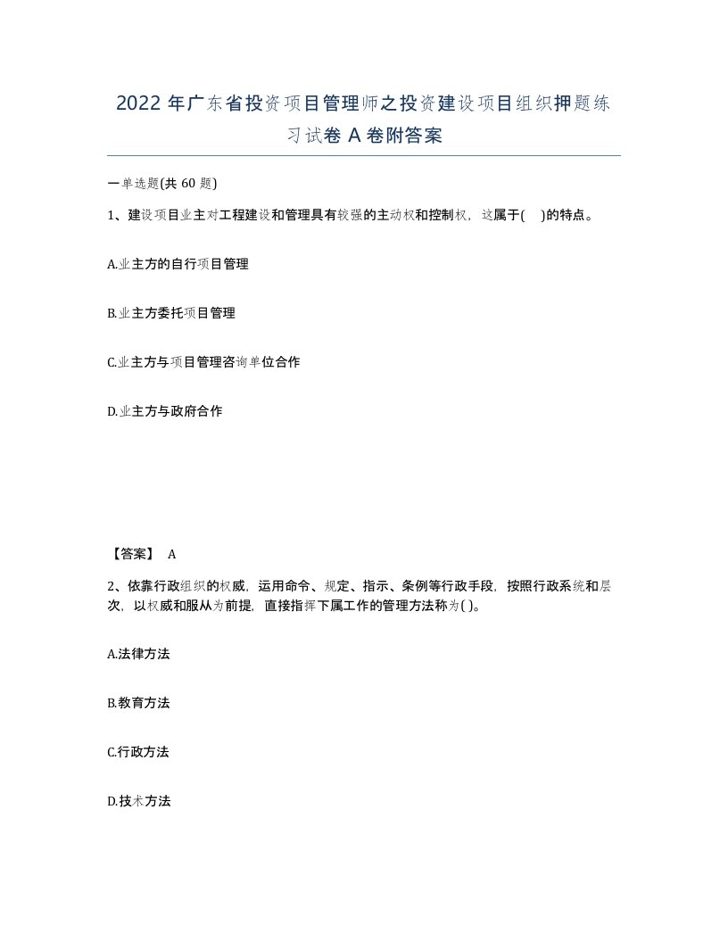 2022年广东省投资项目管理师之投资建设项目组织押题练习试卷A卷附答案