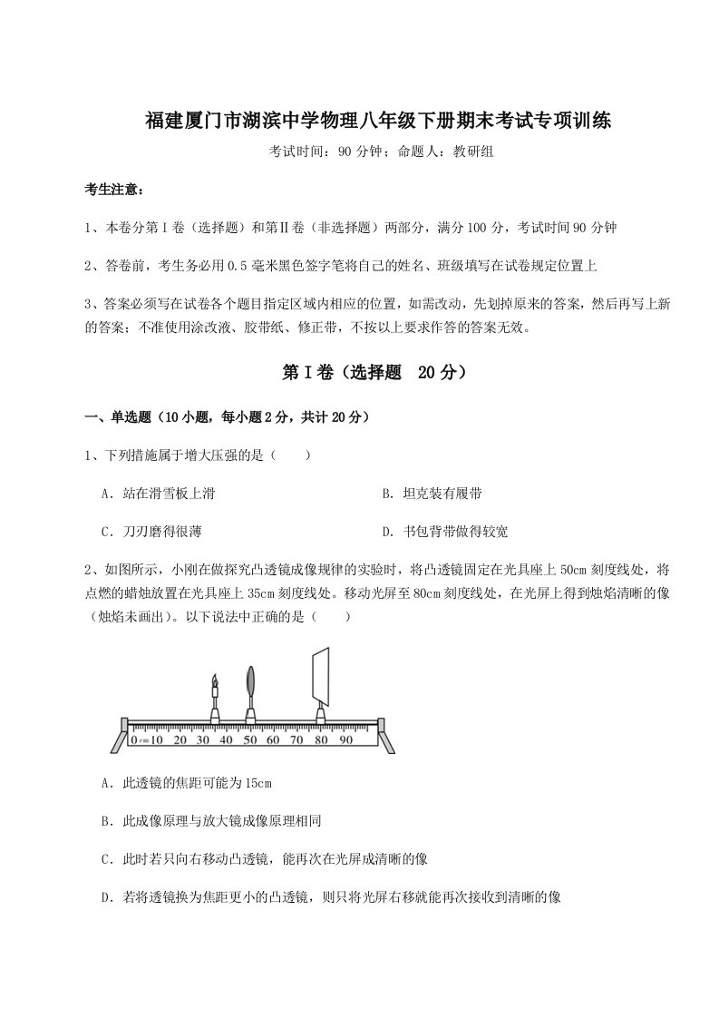 专题对点练习福建厦门市湖滨中学物理八年级下册期末考试专项训练试题（含答案解析版）