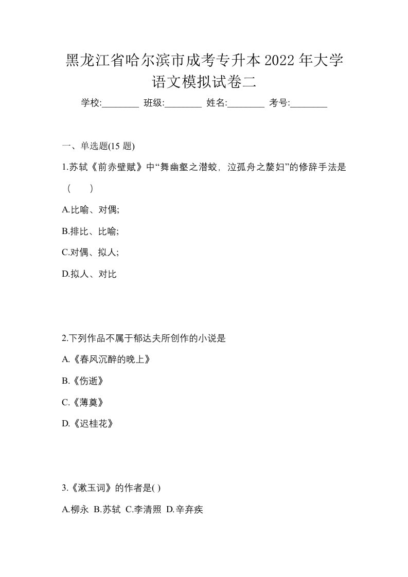 黑龙江省哈尔滨市成考专升本2022年大学语文模拟试卷二