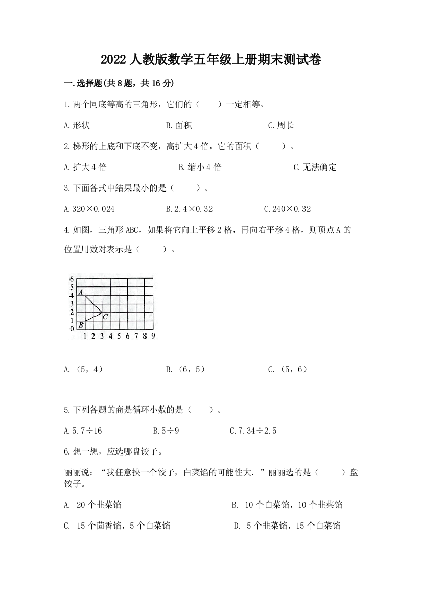 2022人教版数学五年级上册期末测试卷【突破训练】